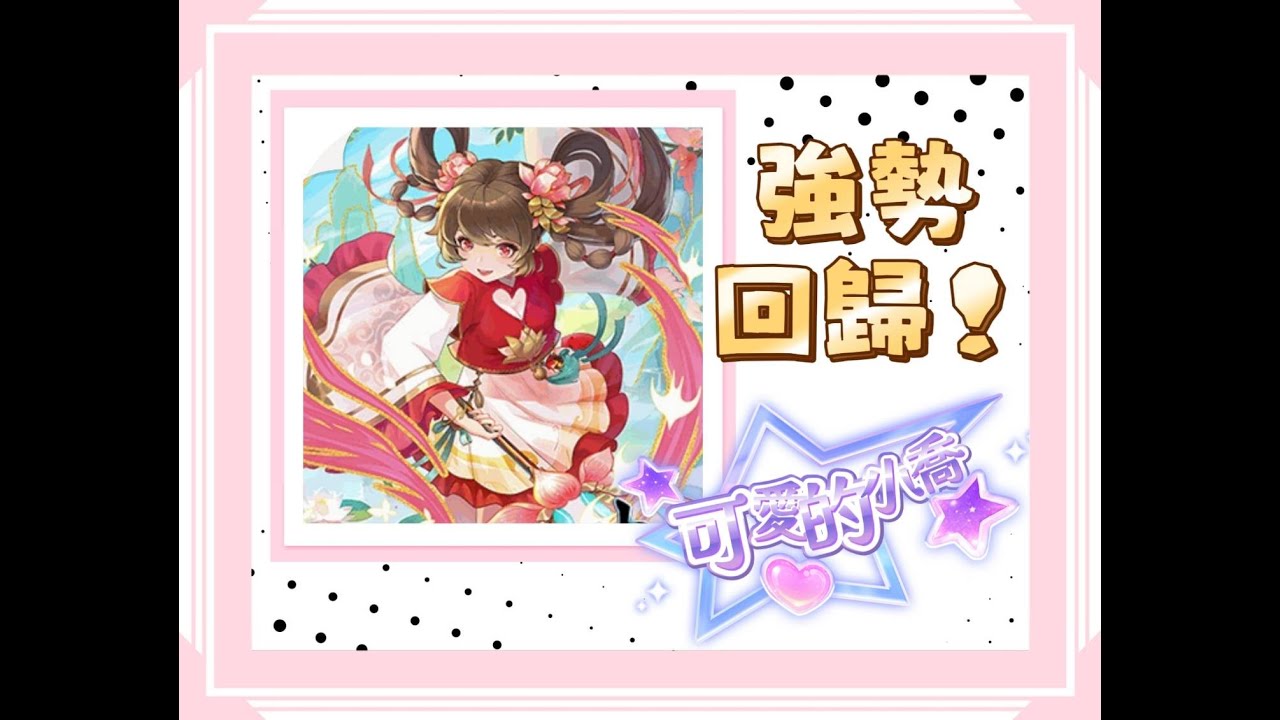 三國幻戰〔第三彈〕🥇小喬🥇變強了～太不可思議！！