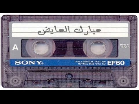 مبارك العايض ملي عينه