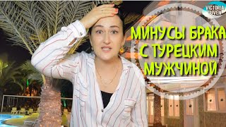 МИНУСЫ БРАКА С ТУРЕЦКИМ МУЖЧИНОЙ