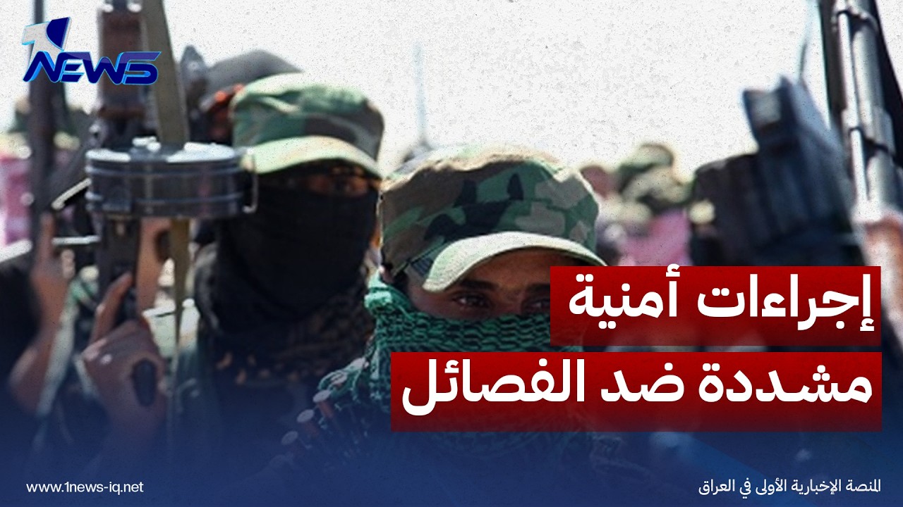 إجراءات أمنية مشددة لمنع الفصائل المسلحة من الانخراط بالحرب الإقليمية