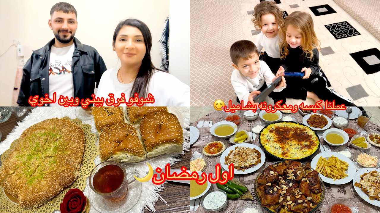 اول رمضان  كنا معزومين ينعاد عليكم بالصحه والعافيه 🌙♥️#حملة10000مشترك  