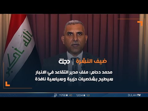 القيادي في تحالف الانبار محمد دحام ملف مدير التقاعد في الانبار سيطيح بشخصيات حزبية وسياسية نافذة