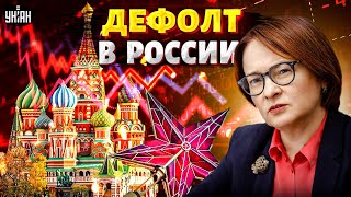картинка: Набиуллина предупредила: РФ летит к ДЕФОЛТУ! Тотальный обвал экономики: такого еще не было
