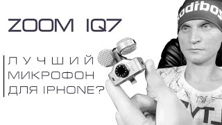 Zoom IQ7 / ЛУЧШИЙ МИКРОФОН ДЛЯ IPHONE ? [Полезные Предметы]