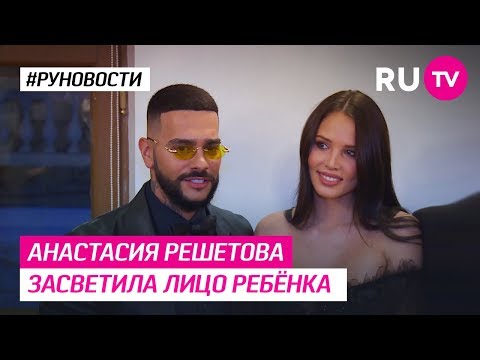 Анастасия Решетова засветила лицо ребёнка