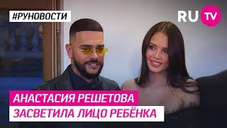 Анастасия Решетова засветила лицо ребёнка