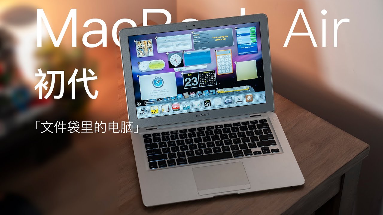 落落」回顾一下2008年的MacBook Air初号机- YouTube