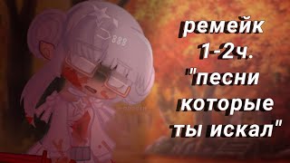 ~|Ремейк_Песни которые ты искал [с 1 по 2 части] |~