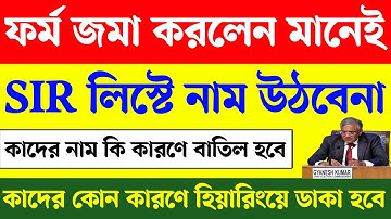 SIR থেকে কাদের নাম কোন কারণে বাতিল হবে। কাদের কোন কারণে হিয়ারিং এ ডাকা হবে। WB SIR Form fillup 2025
