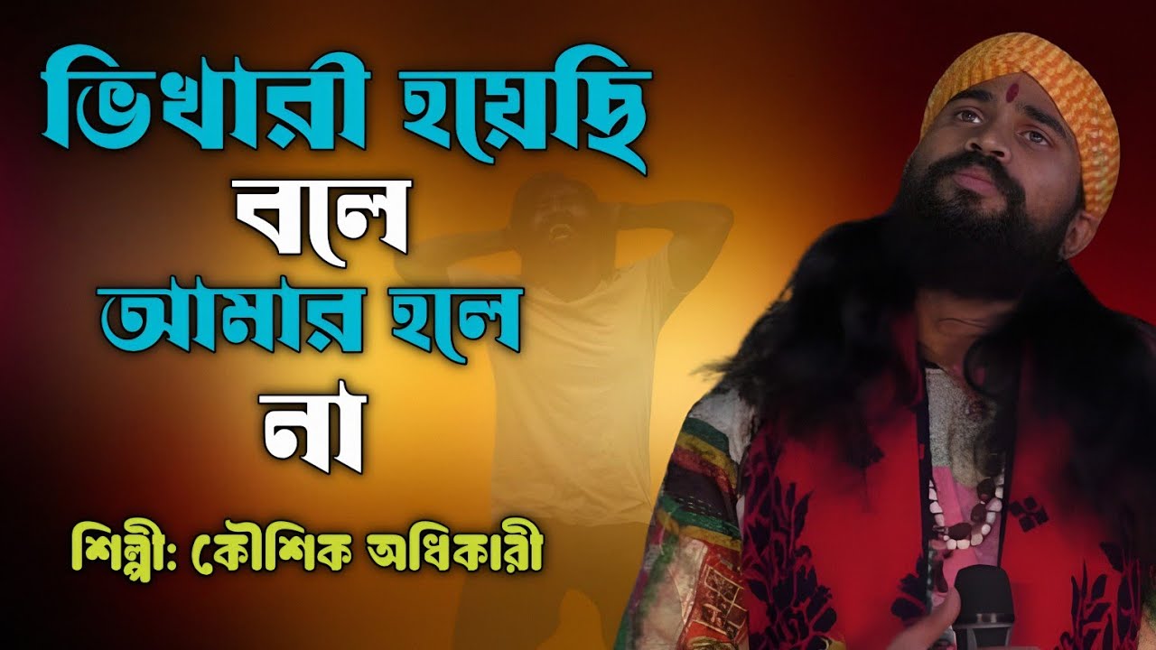 ভিখারী হয়েছি বলে।। আমার হলে না।। কৌশিক অধিকারী। Bhikari hoyechi bole । Amar hole na । Sad song.