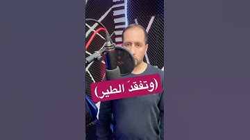 ﴿ وَتَفَقَّدَ الطَّيْرَ ) سورة #النمل #قران_كريم #ترند #القران_الكريم #صفوت_سنقرط