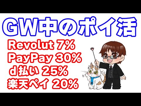 【GW中のお得情報】Revolut２つのキャンペーン／PayPay花王30%還元・楽天ペイ対象商品で20%還元・d払いネットショッピングで25%還元／イオンカード・イオンペイなど