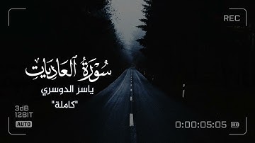 تلاوة مؤثرة من سورة العاديات - القارئ- ياسر الدوسري - حالات واتس اب