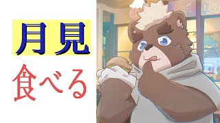 【咀嚼音注意】人生はじめての月見バーガー食べてみた！！【五色熊梨】