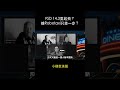 FSD 14.3要起飛? 離Robotaxi只差一步?