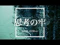 【フリーBGM】思考の牢 1時間版【ピアノ/作業用BGM】