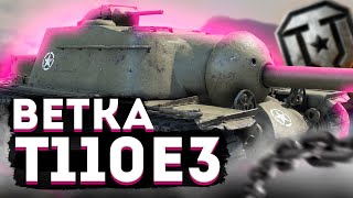 ВСЁ ЕЩЁ КАЧАЕМ T110E3 | Мир Танков