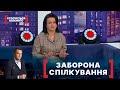 ЗАБОРОНА СПІЛКУВАННЯ. Стосується кожного. Ефір від 27.01.2022