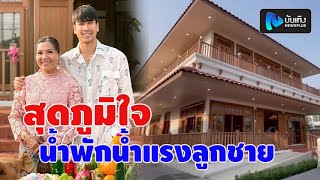 ณเดชน์-แม่แก้ว ทำบุญขึ้นบ้านใหม่ บ้านใหญ่อลังการ น่าอยู่มาก