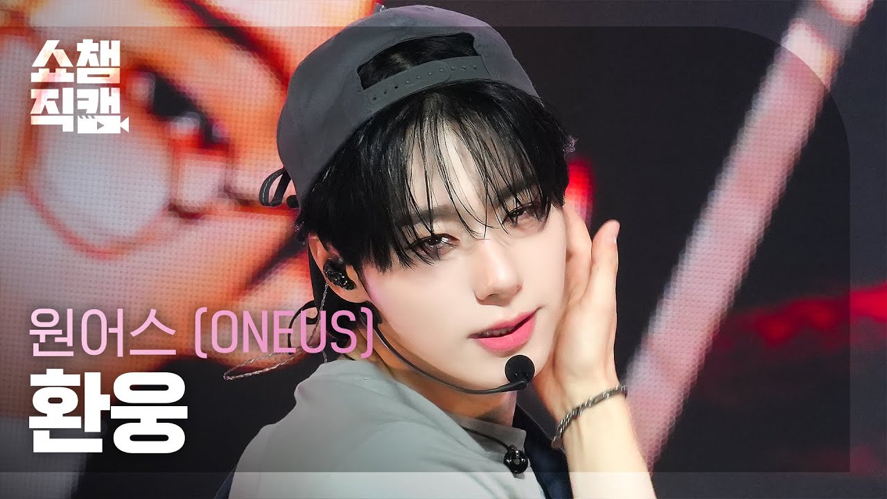 쇼챔직캠 4K] ONEUS HWANWOONG - Now (Original by Fin.K.L) (원어스
