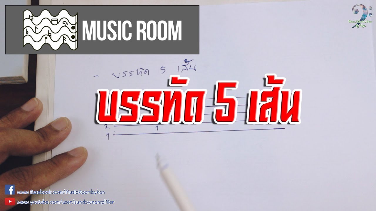 ทฤษฏีดนตรี music theory  การบันทึกโน้ต บรรทัด 5 เส้น