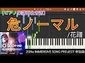 [Piano]花譜『危ノーマル』(ZONe IMMERSIVE SONG PROJECT 参加曲)【ピアノ楽譜再生音源】