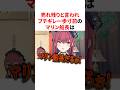 ㊗️40万回再生！！売れ残りと言われブチギレ一歩寸前のマリン船長　#VTuber#ホロライブ#雑学#豆知識