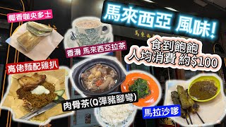 [香港美食探店 馬來西亞味道] Q彈豬腳彎肉骨茶 | 香滑人手拉茶 | 香脆椰香咖央多士 | 食到飽飽,人均只需100蚊! 用心製作! 分享美味😊!自費食評!4K畫面! 提供字幕!#