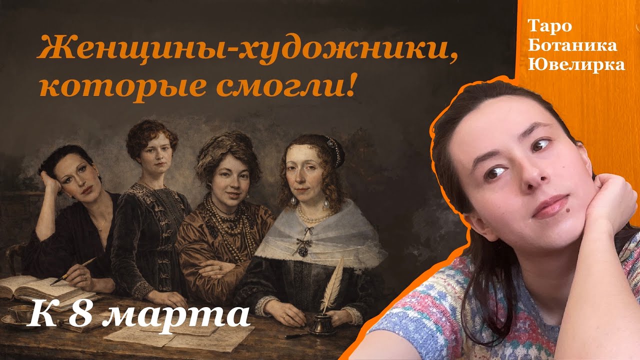 Мария Сибилла Мериан, Эльза Перетти, Альма Пиль, Памела Колман Смит #8марта 