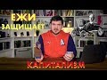 Ежи Сармат и Стас Ай Как Просто: Капитализм и монополии (дебаты)