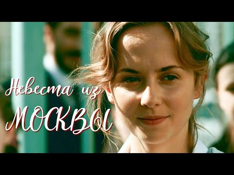 🥰 ЭКСТРЕМАЛЬНЫЕ УРОКИ ПИКАПА! ЛЁГКАЯ, ВЕСЁЛАЯ и КОМЕДИЙНАЯ МЕЛОДРАМА 'Невеста из Москвы' 1-4
