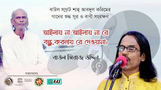 আইলায় না আইলায় না রে বন্ধু | Ailay na Ailay na re bondu | Shah Abdul Karim | Baul Siraj Uddin | BNCU