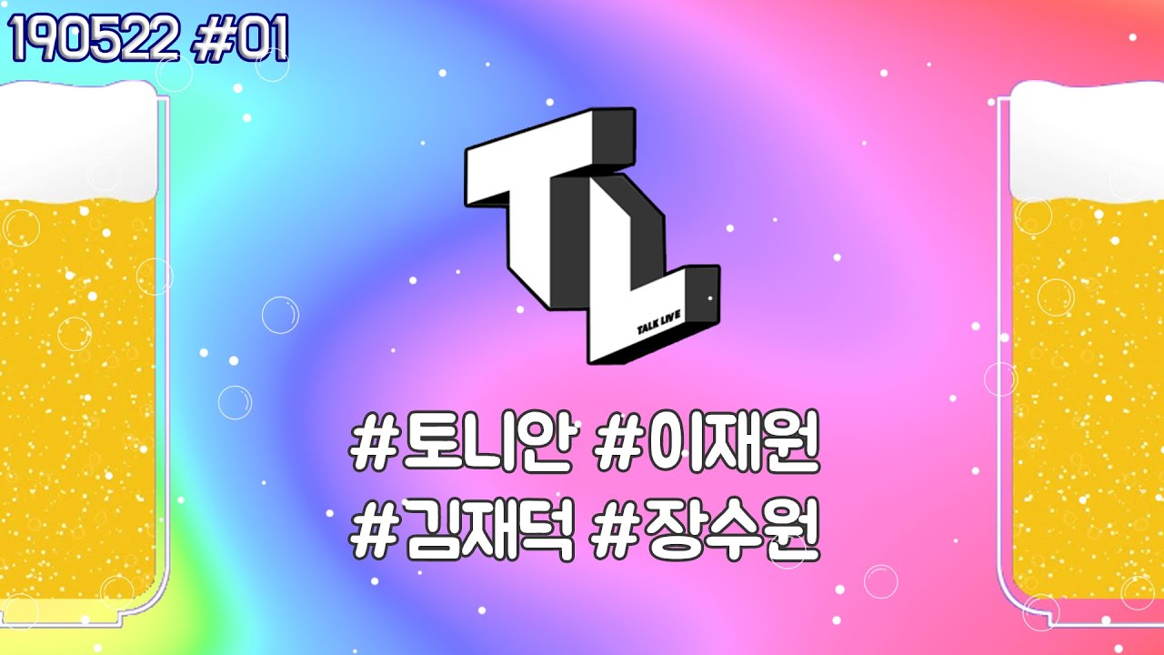 [TL:Talk Live] ★EP.01 특집★ 외나무 술자리에서 만난 세기말 라이벌😎 인기 아이돌 젝스키스 겸 남성 듀오 제이워크 '김재덕' & '장수원' 출동