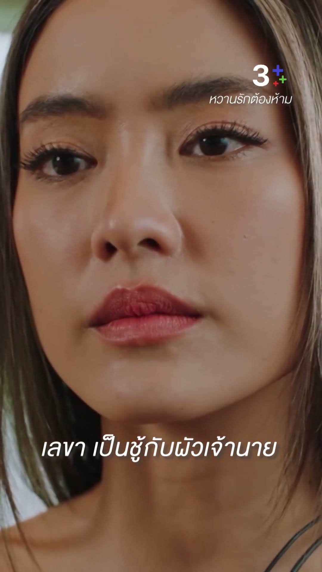 ทำไมคนเราชอบทำอะไรที่มันผิด ๆ ตลอด #หวานรักต้องห้าม #มาช่าวัฒนพานิช #โยเกิร์ตณัฐฐชาช์ #ละครช่อง3