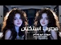 اغاني مصريه 2026 معقول كده بنعذب بعضنا ليه مطلوبه اكثر شيء 