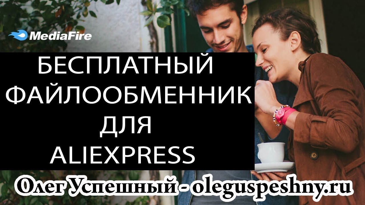 БЕСПЛАТНЫЙ ФАЙЛООБМЕННИК ДЛЯ ALIEXPRESS MEDIAFIRE КАК ЗАГРУЗИТЬ ФАЙЛЫ ...