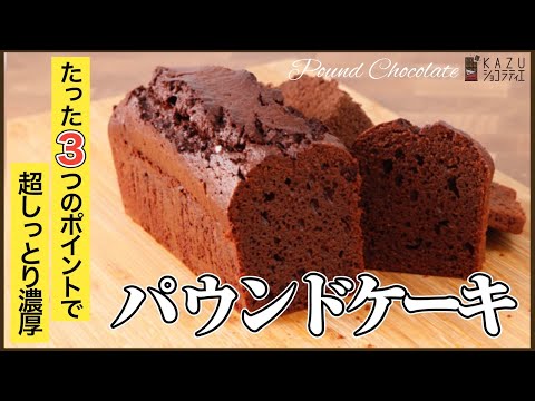 何も考えずに混ぜるだけで最高レベル！超しっとり濃厚パウンドケーキショコラ How to make Chocolate Pound Cake