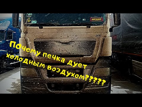 MAN TGX 18.400 почему  печка зимой дует холодным.