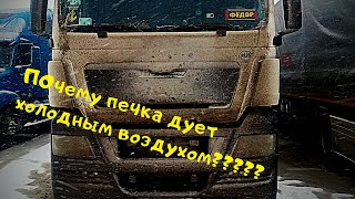 MAN TGX 18.400 почему печка зимой дует холодным.