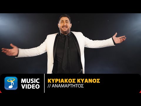 Κυριάκος Κυανός – Αναμάρτητος | Official Music Video (4K)