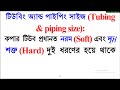 Procedure of Selecting the Size of Refrigeration Pipe রেফ্রিজারেশন পাইপের সাইজ নির্বাচন পদ্ধতি