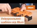 Як користуватись універсальним шаблоном | Blum Ukraine