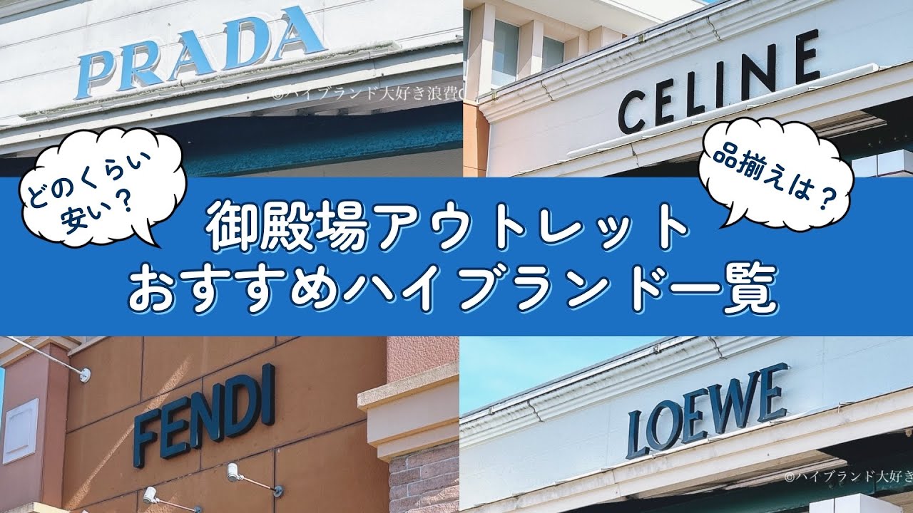 御殿場アウトレットおすすめハイブランド一覧！どのくらい安い？品揃えは？セリーヌ・ロエベ・サンローラン・バレンシアガ・クロエ・マルジェラ他