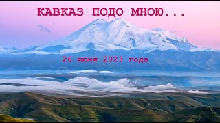 Кавказ 26 июня 2023