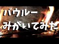 ホットサンドメーカー「バウルー」のフッ素コートはがして磨いてみた！