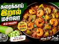 Surakkai Eral Masala Recipe 😋 | சுரைக்காய் இறால் மசாலா | Village Style Prawn Curry