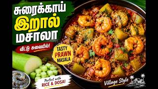 Surakkai Eral Masala Recipe 😋 | சுரைக்காய் இறால் மசாலா | Village Style Prawn Curry