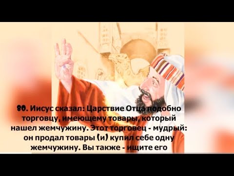 Евангелие от Фомы. Как и где купить жемчужину Царства Небесного?!  Подними камень-Я там! Логия 80