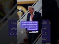 جهاز الخدمة السرية غيّر طائرة ترمب في تركيا بعد تهديد بإطلاق صاروخ على الطائرة من إيران