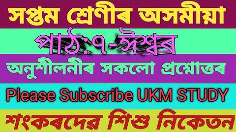 সপ্তম শ্ৰেণীৰ অসমীয়া//পাঠ:৭-ঈশ্বৰ//অনুশীলনীৰ সকলো প্ৰশ্নোত্তৰ//শংকৰদেৱ শিশু নিকেতন// Class7Assamese/